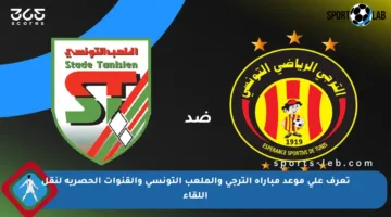 تعرف على موعد مباراة الترجي والملعب التونسي والقنوات الحصرية لنقل اللقاء